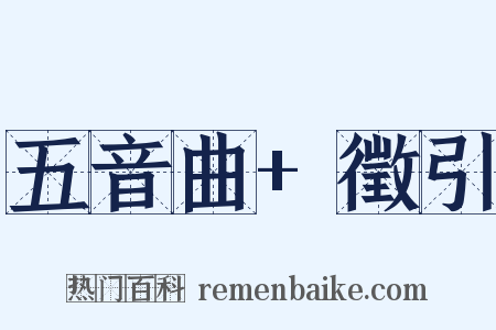 五音曲+徵引是什么意思的图片